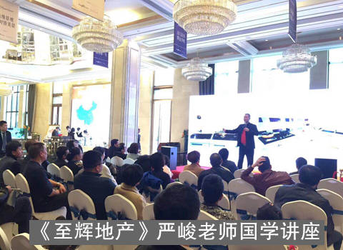 《至辉地产》严峻老师国学讲座.jpg