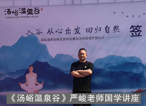 《汤峪温泉谷》严峻老师国学讲座1.jpg