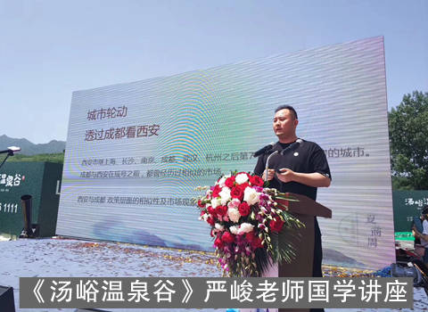 《汤峪温泉谷》严峻老师国学讲座2.jpg